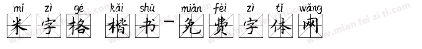 米字格 楷书字体转换